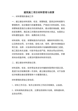 建筑施工项目材料管理与核算
