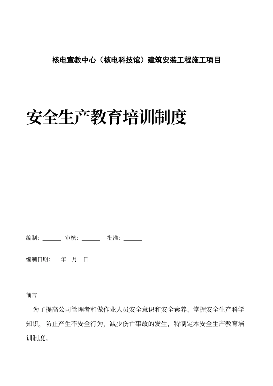 建筑施工项目安全生产教育培训制度_第1页