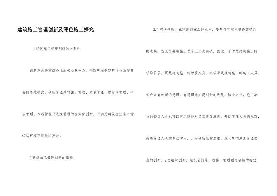 建筑施工管理创新及绿色施工探索_第1页