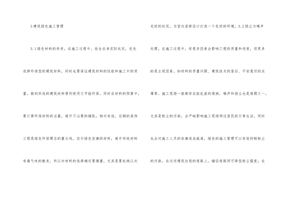 建筑施工管理创新及绿色施工探索_第3页