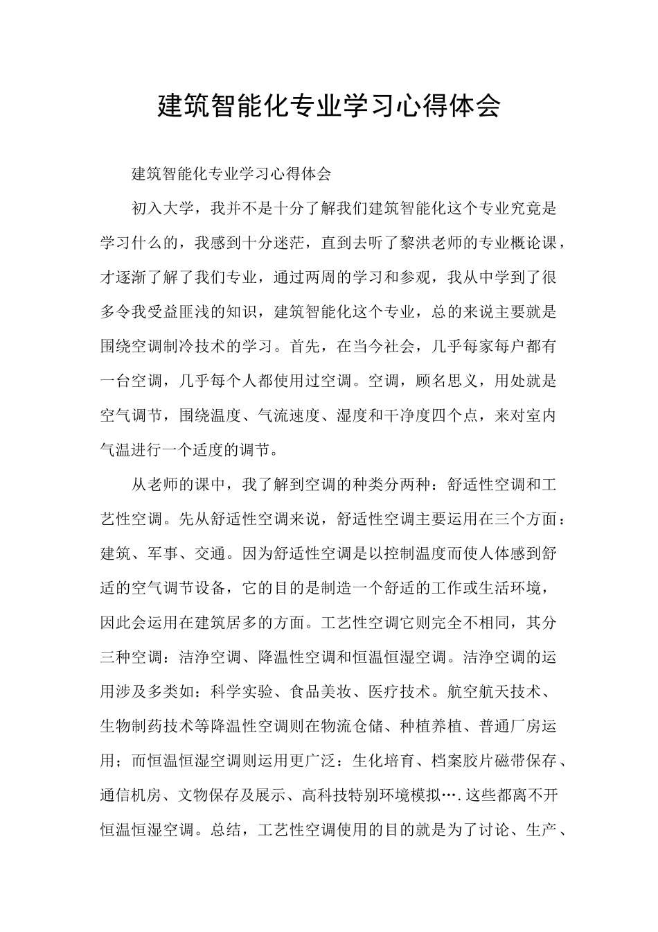 建筑智能化专业学习心得体会_第1页