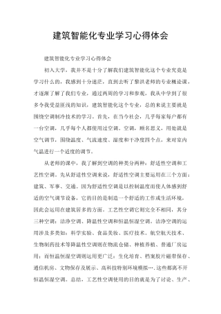 建筑智能化专业学习心得体会