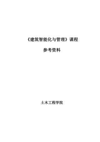建筑智能化与管理