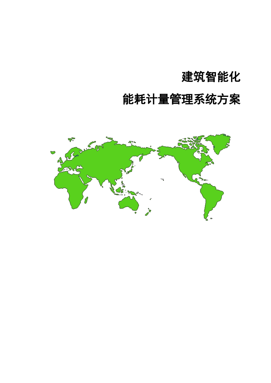 建筑智能化能耗计量管理系统方案_第1页