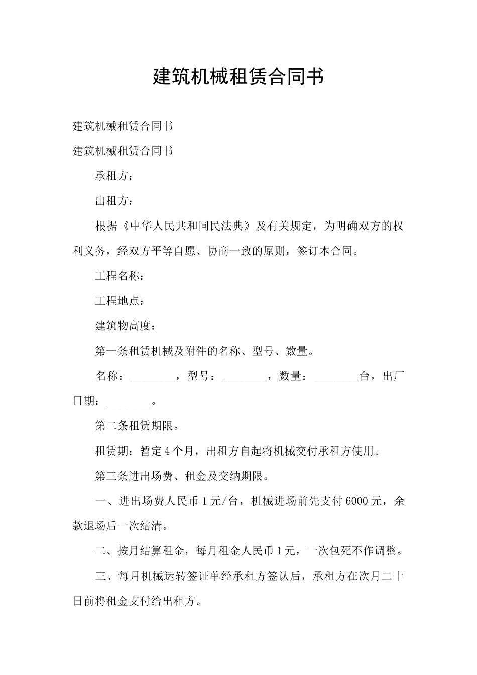 建筑机械租赁合同书_第1页