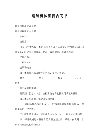 建筑机械租赁合同书