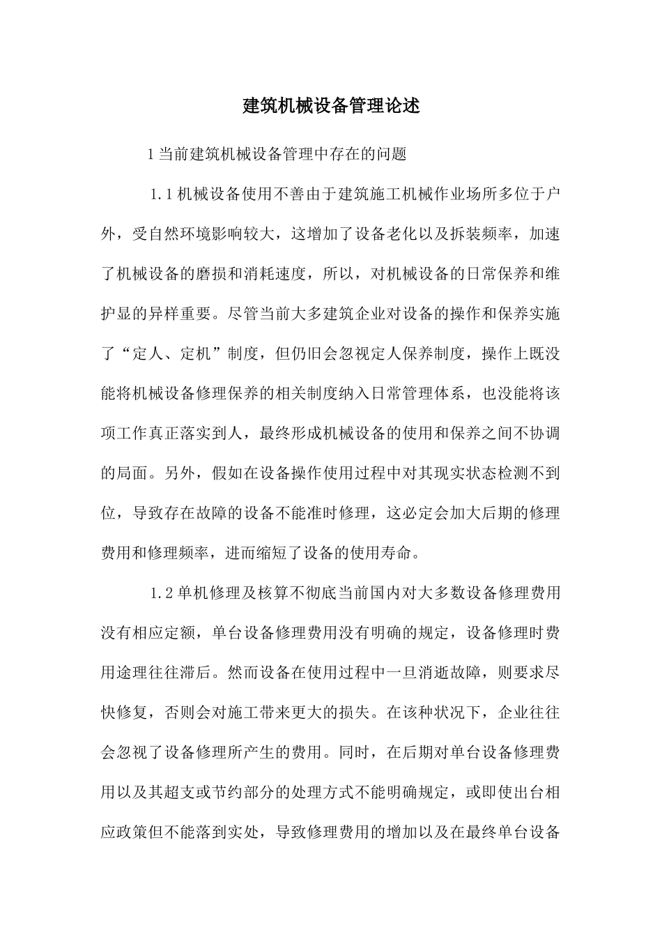 建筑机械设备管理论述_第1页