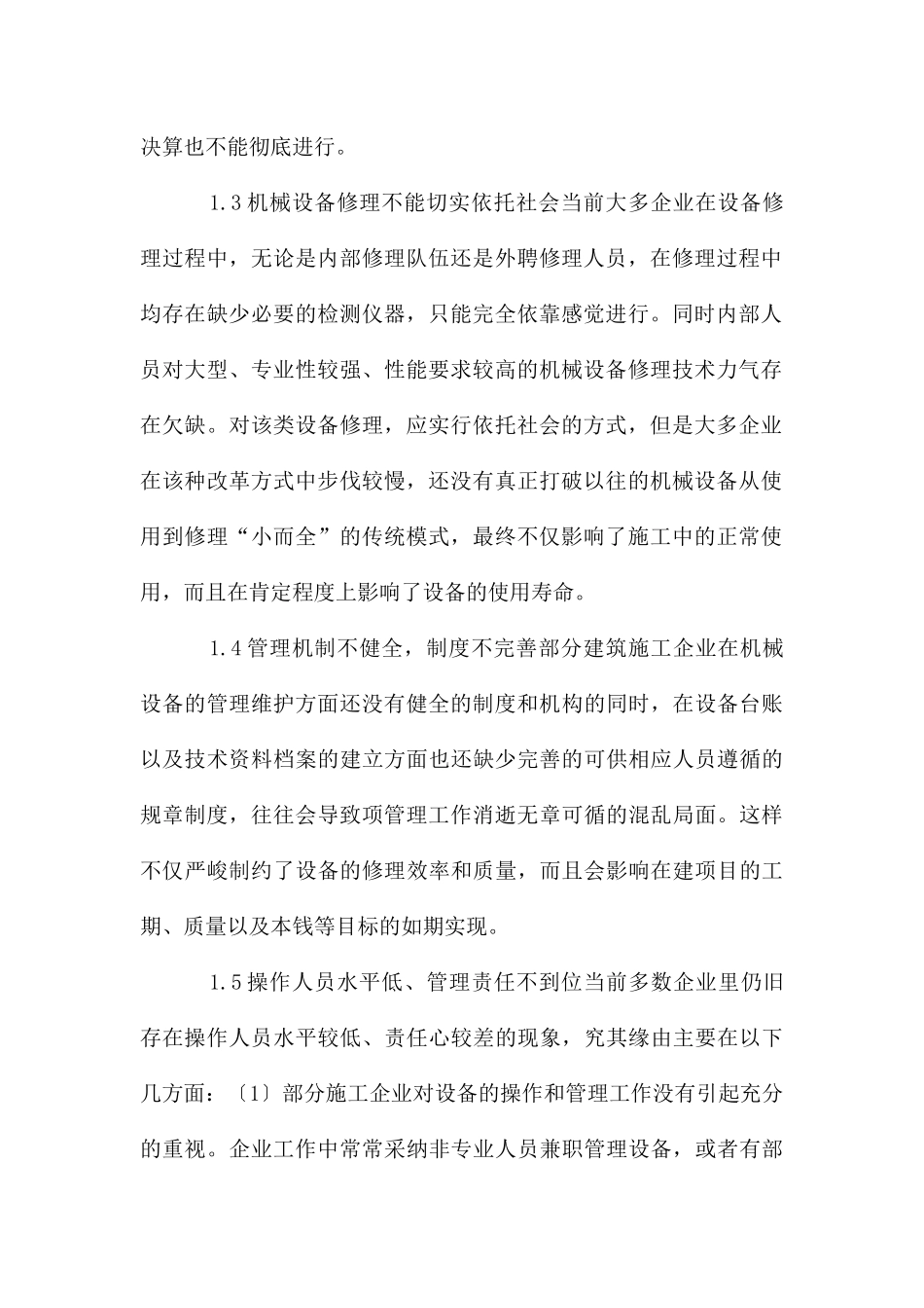 建筑机械设备管理论述_第2页