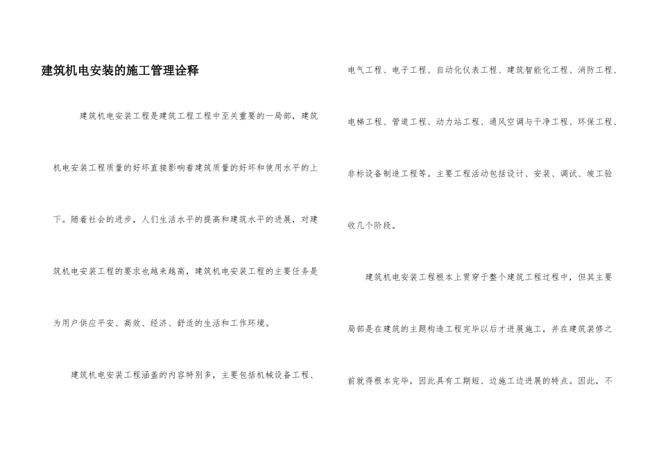 建筑机电安装的施工管理诠释_第1页