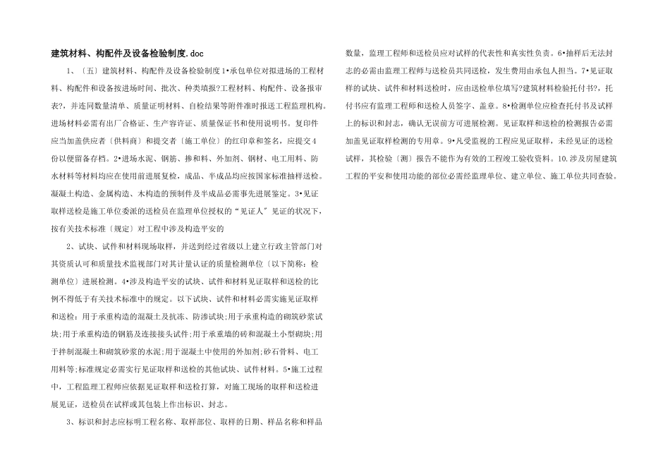 建筑材料、构配件及设备检验制度.doc_第1页