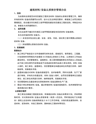 建筑材料、设备认质核价管理办法