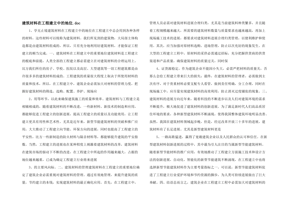 建筑材料在工程建设中的地位.doc_第1页