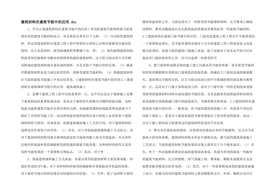 建筑材料在建筑节能中的应用.doc_第1页