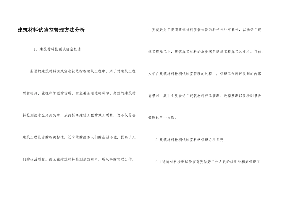 建筑材料实验室管理方法分析_第1页