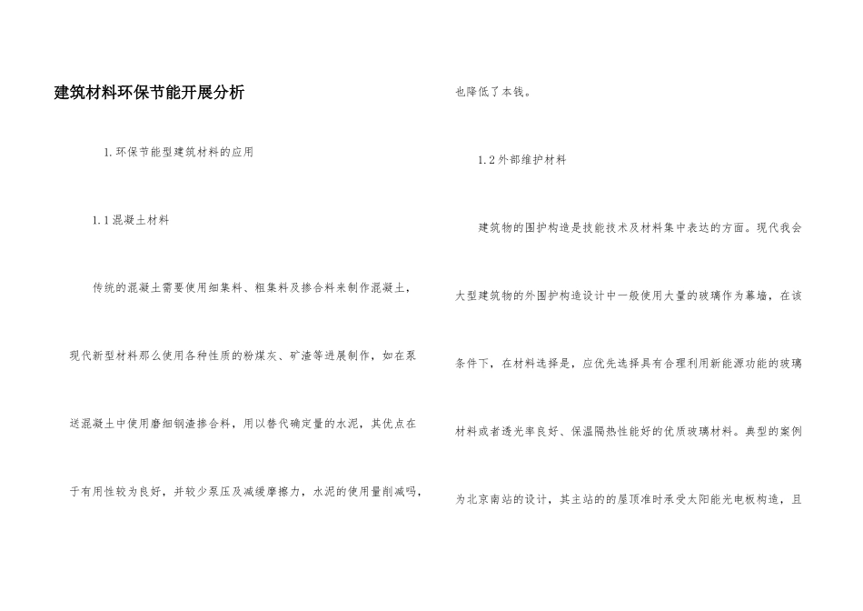 建筑材料环保节能发展分析_第1页