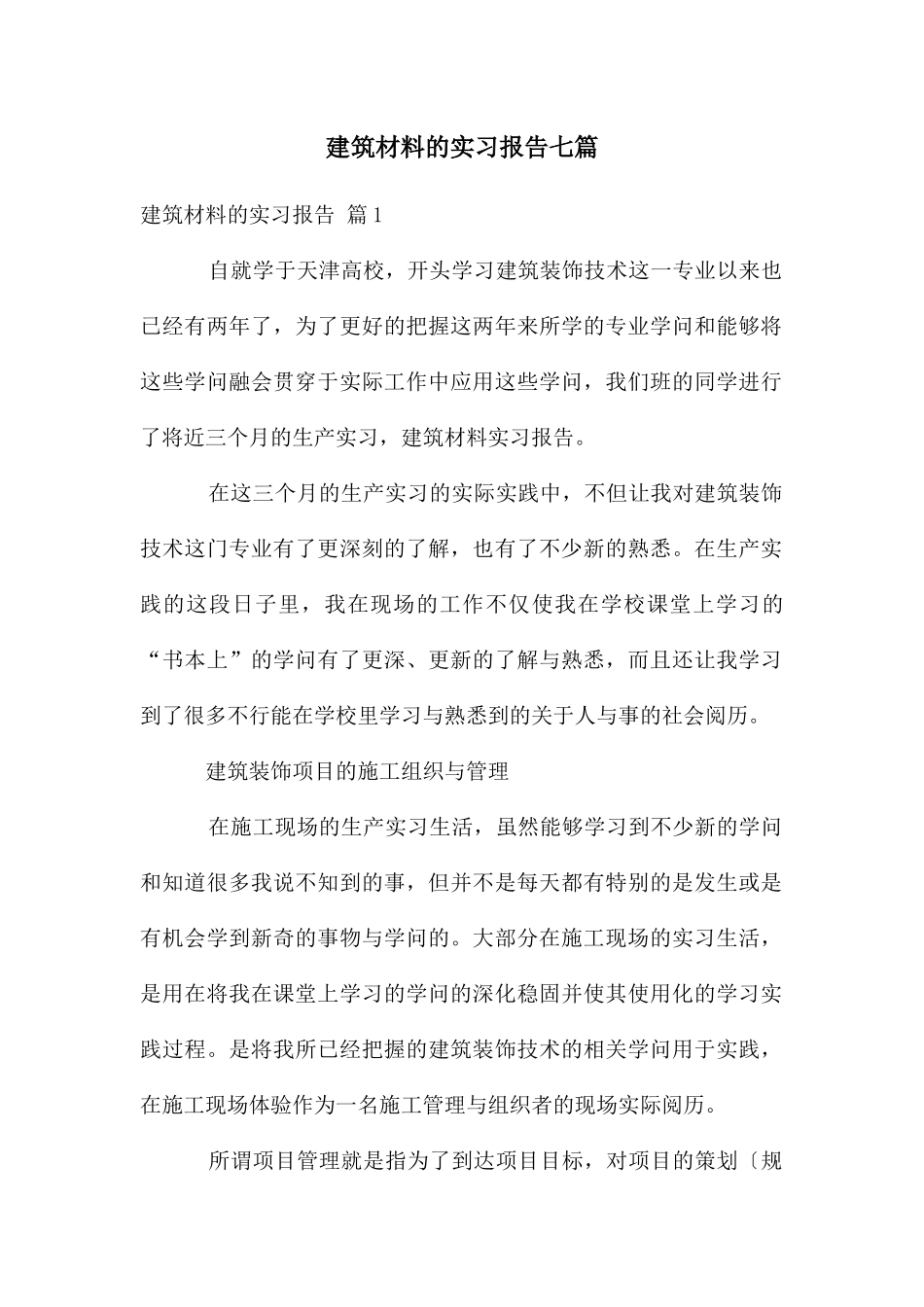 建筑材料的实习报告七篇_第1页
