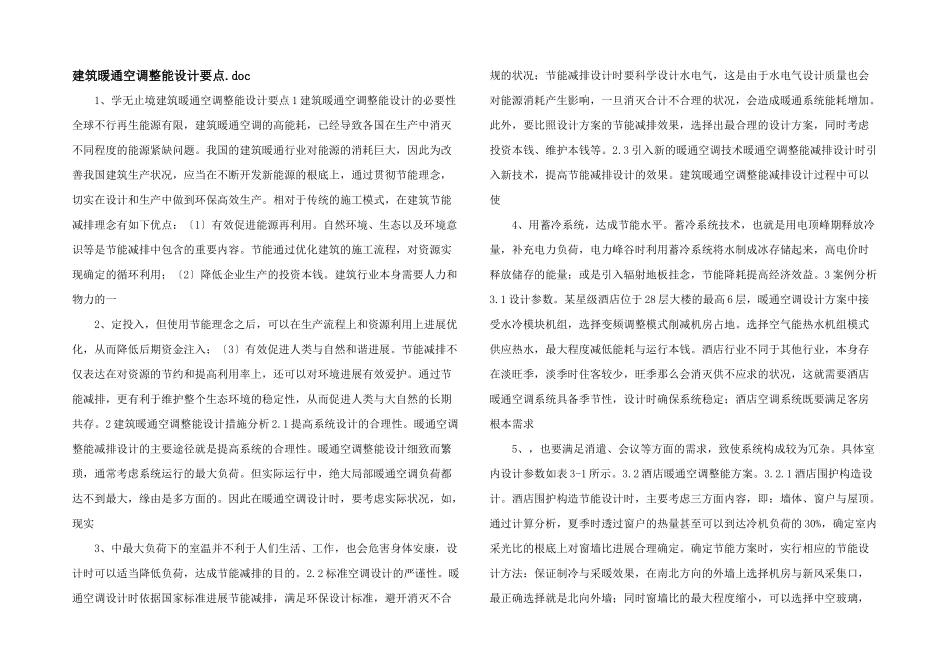 建筑暖通空调节能设计要点.doc_第1页