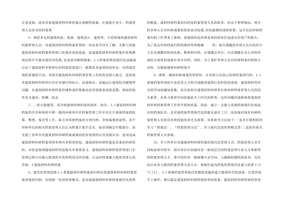 建筑材料科研档案的管理.doc_第2页