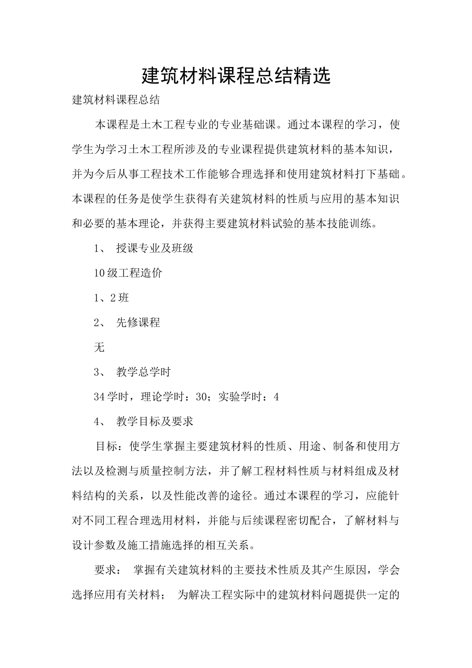 建筑材料课程总结精选_第1页