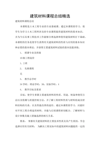建筑材料课程总结精选