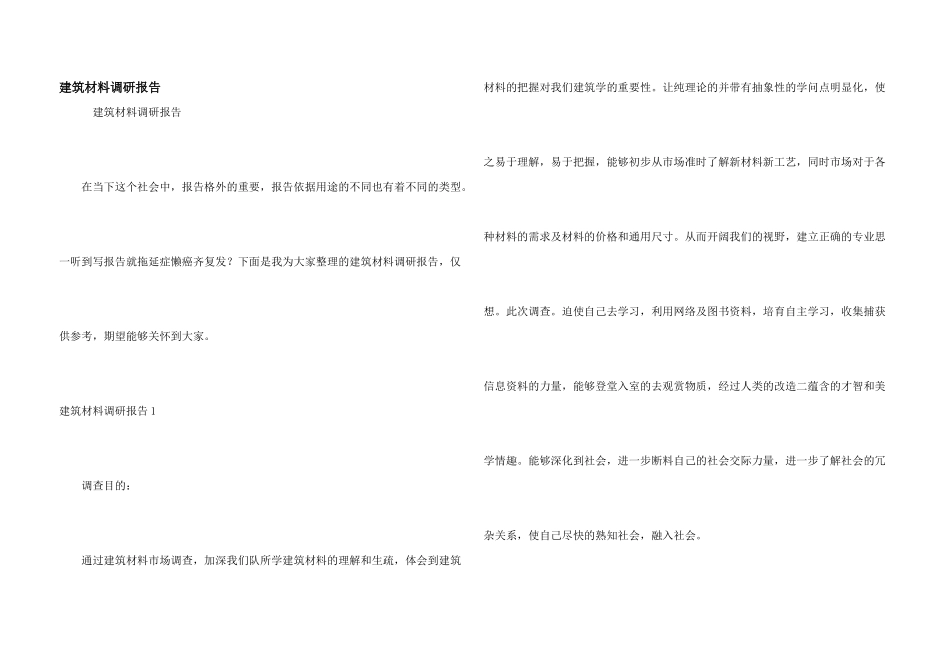 建筑材料调研报告_第1页
