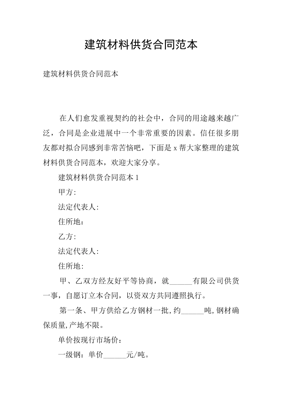 建筑材料供货合同范本_第1页