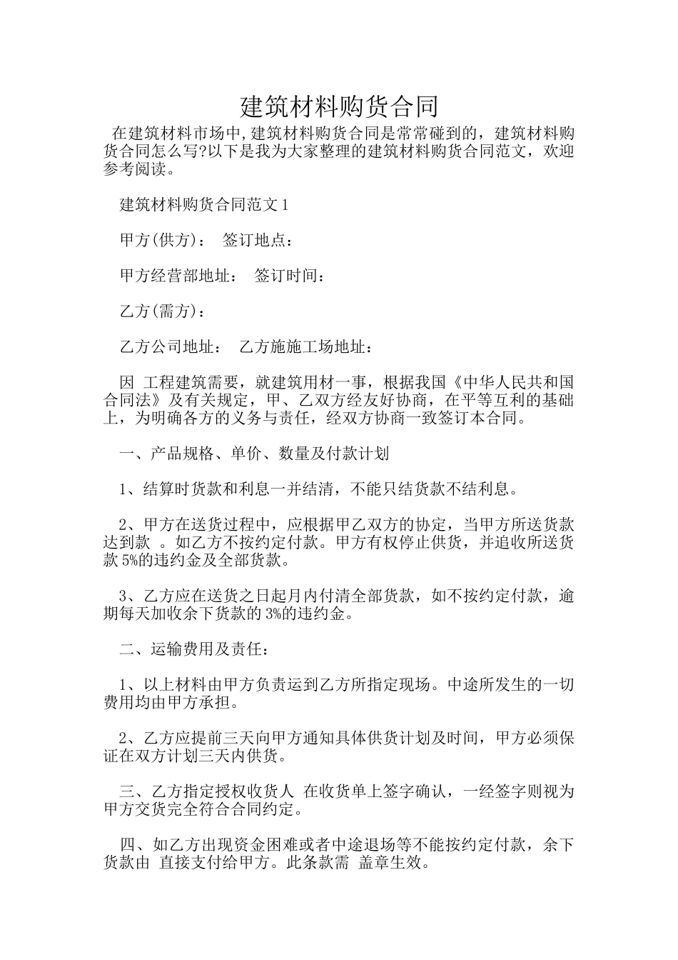 建筑材料购货合同_第1页