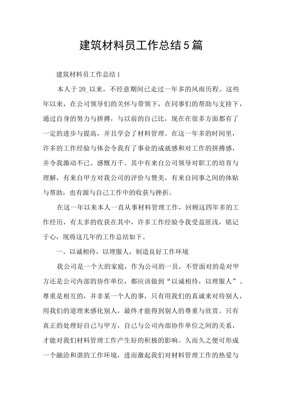 建筑材料员工作总结5篇_第1页