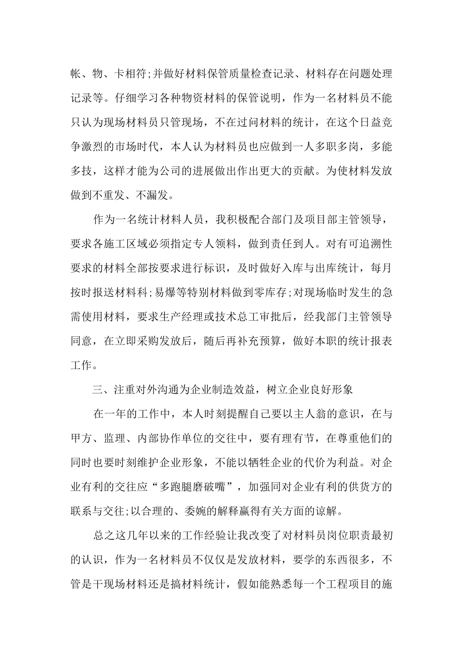 建筑材料员工作总结5篇_第3页
