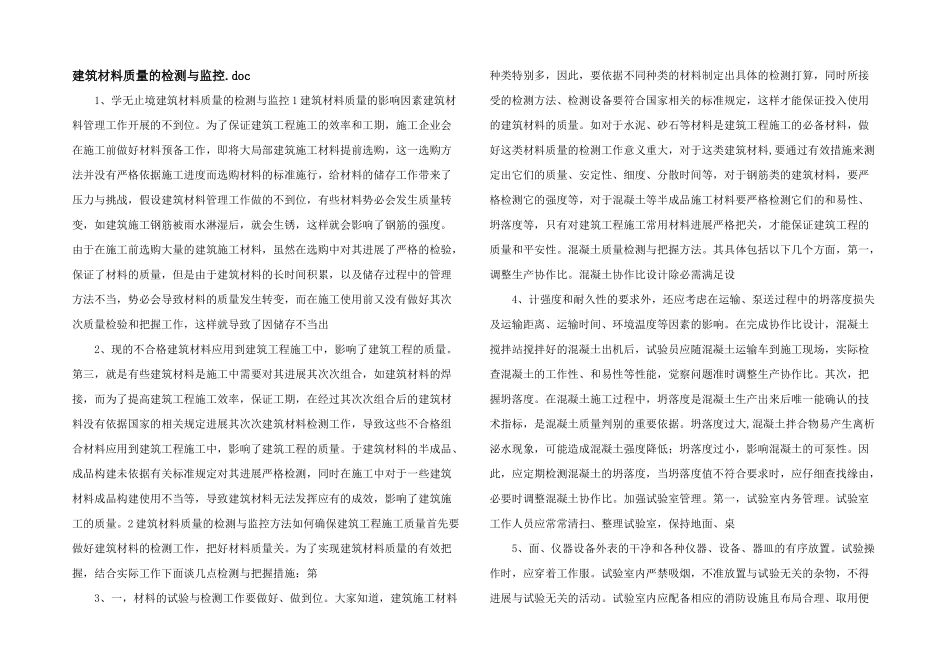 建筑材料质量的检测与监控.doc_第1页