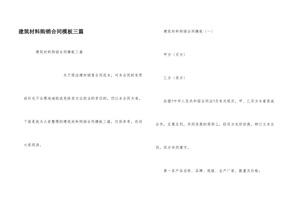 建筑材料购销合同模板三篇_第1页