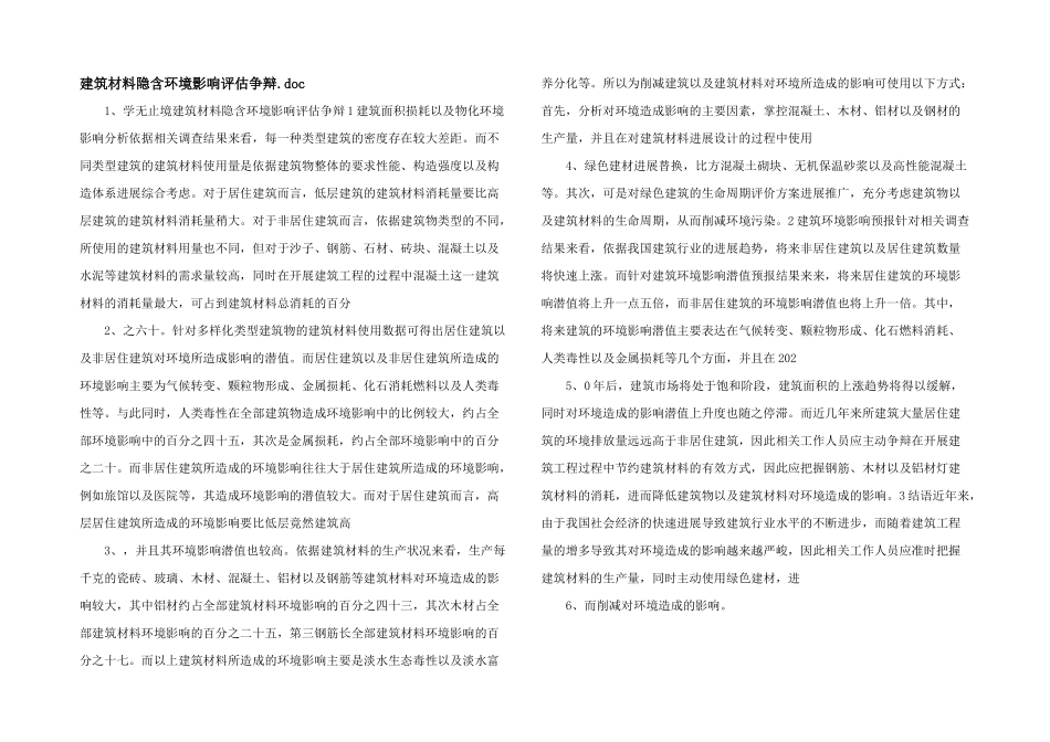 建筑材料隐含环境影响评估研究.doc_第1页