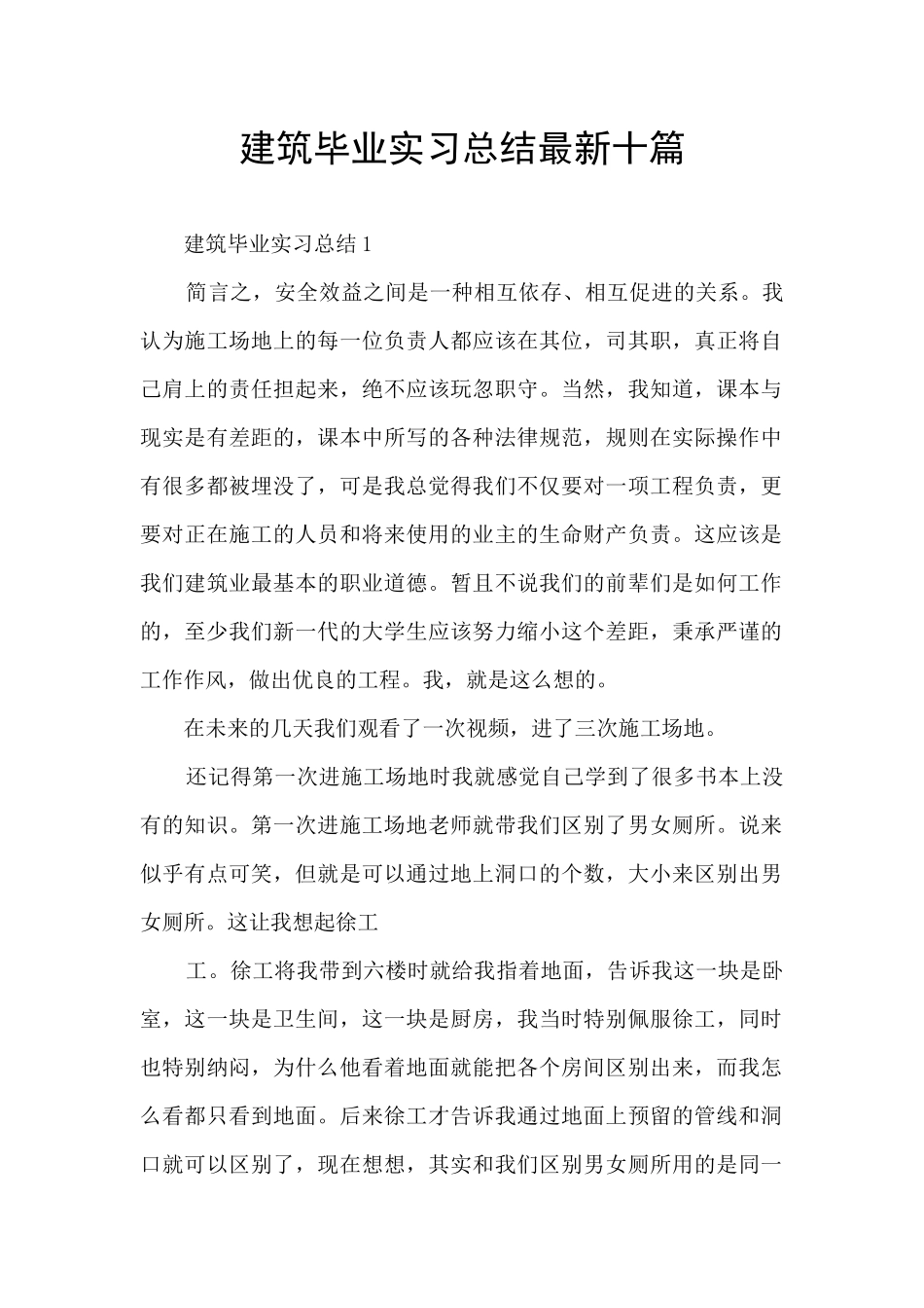 建筑毕业实习总结最新十篇_第1页