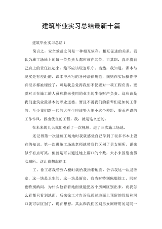 建筑毕业实习总结最新十篇