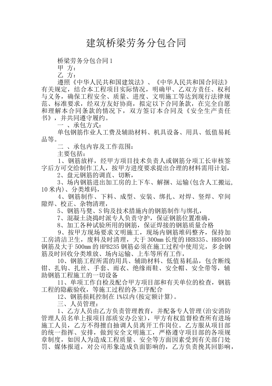 建筑桥梁劳务分包合同_第1页