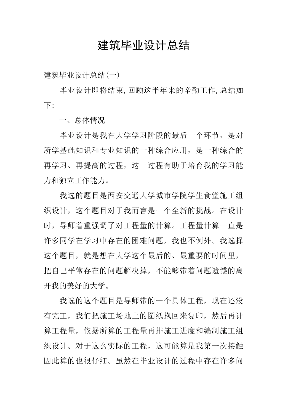 建筑毕业设计总结_第1页
