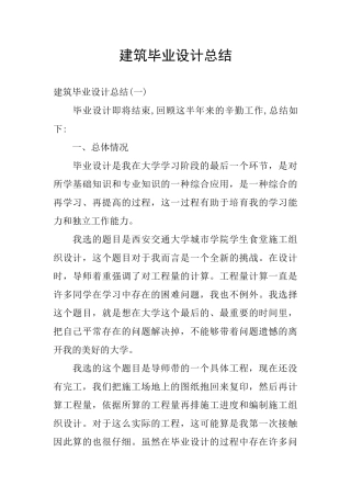 建筑毕业设计总结