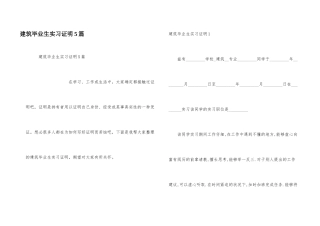 建筑毕业生实习证明5篇