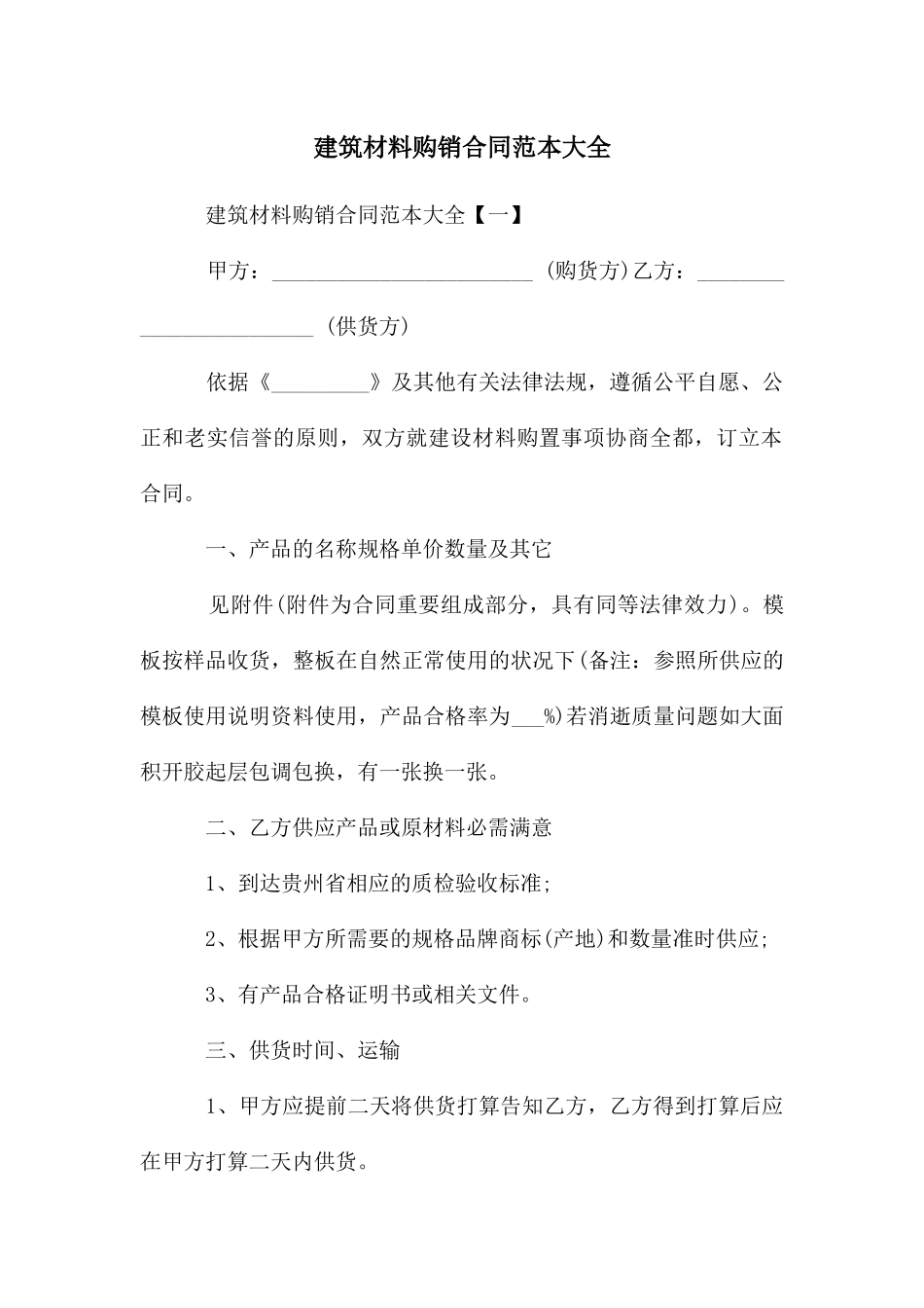 建筑材料购销合同范本大全_第1页