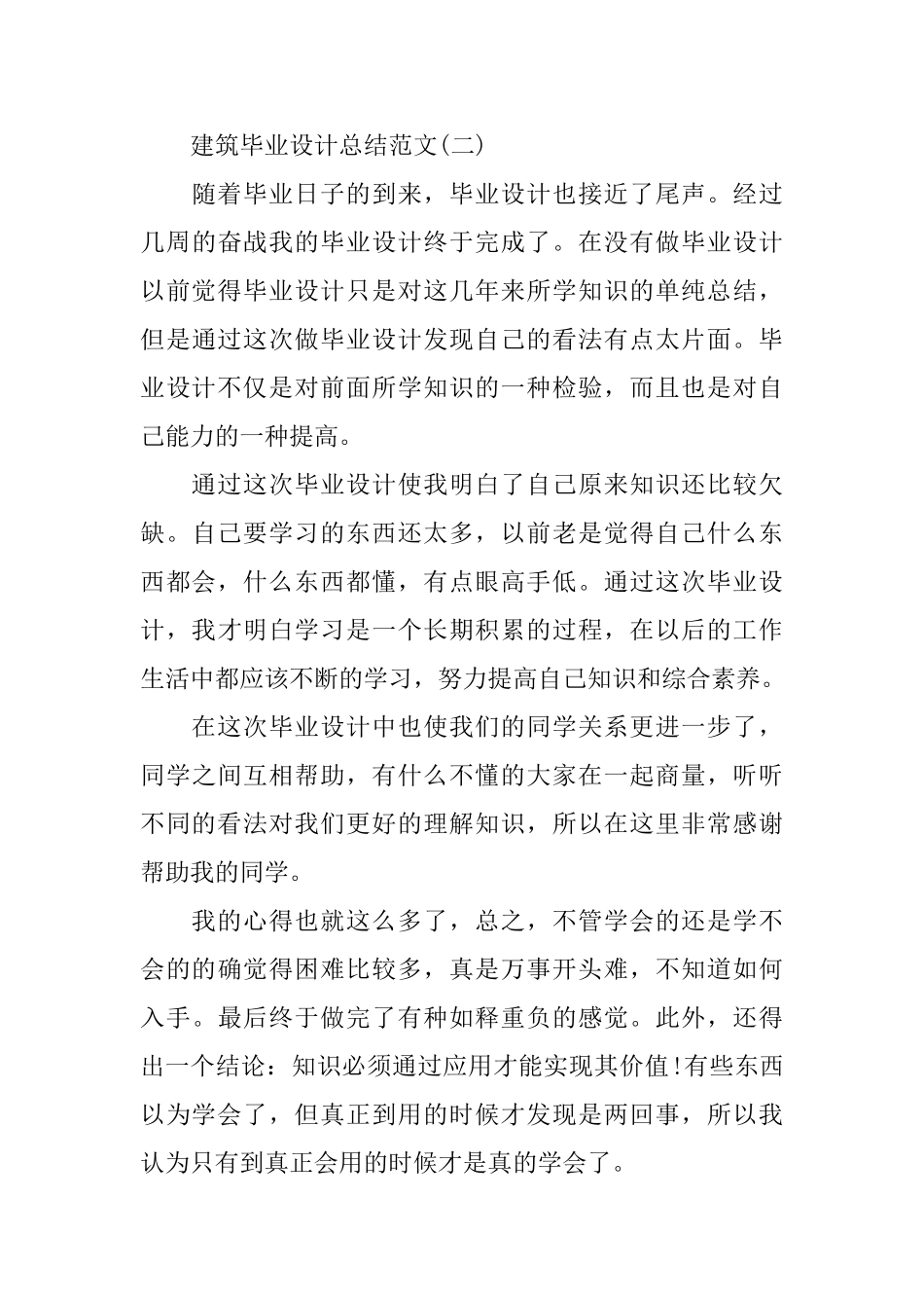 建筑毕业设计总结范文有哪些_第3页