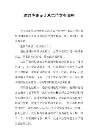 建筑毕业设计总结范文有哪些