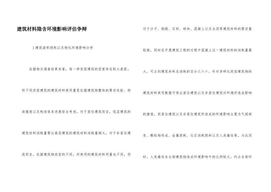 建筑材料隐含环境影响评估研究_第1页
