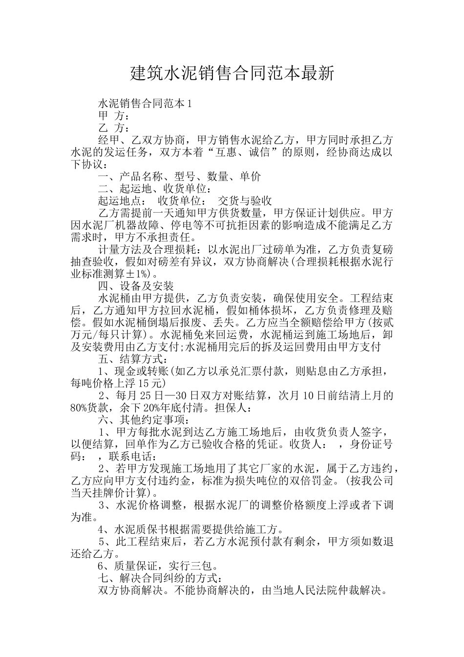 建筑水泥销售合同范本最新_第1页