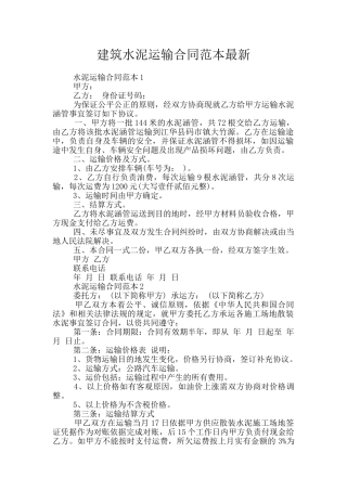 建筑水泥运输合同范本最新