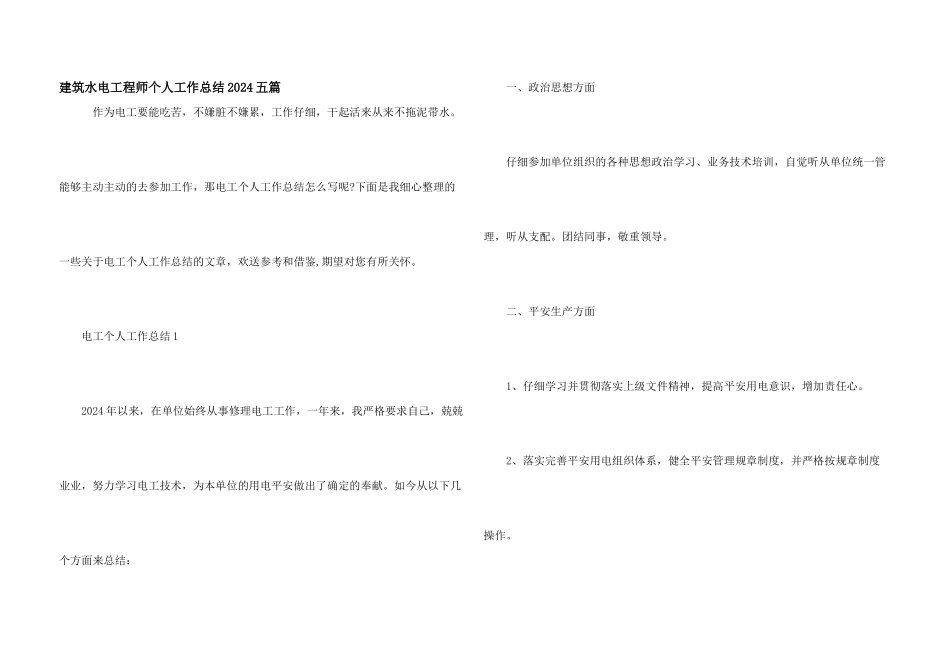 建筑水电工程师个人工作总结2024五篇_第1页
