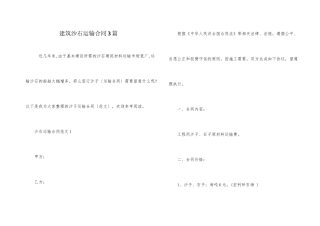 建筑沙石运输合同3篇