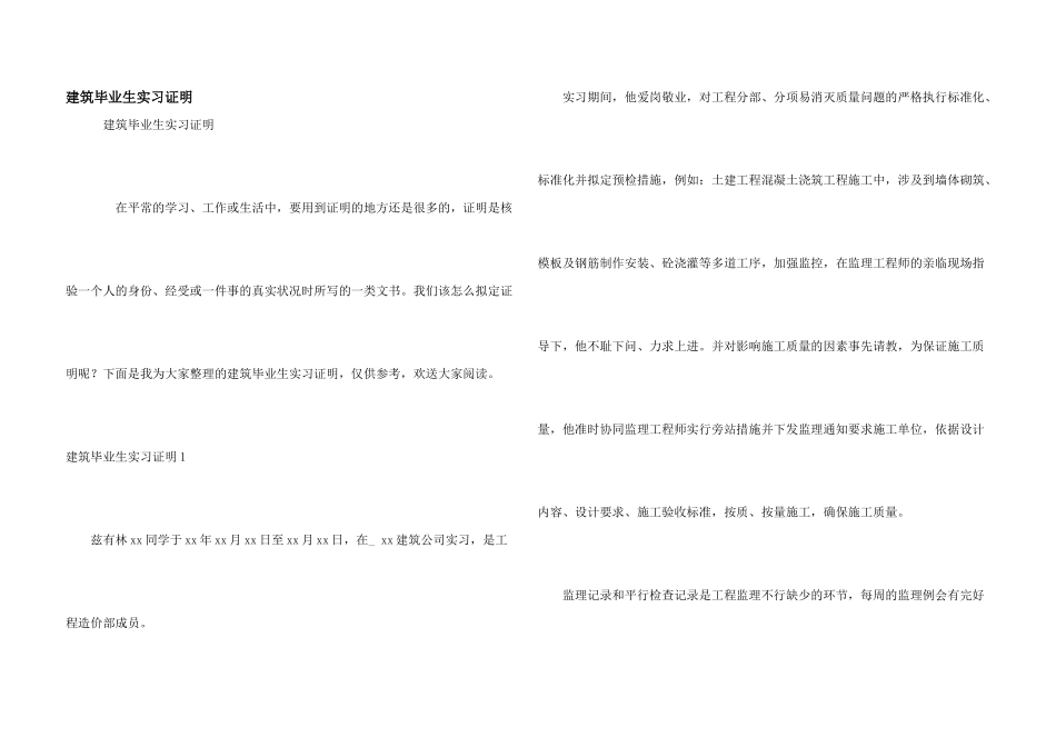 建筑毕业生实习证明_第1页