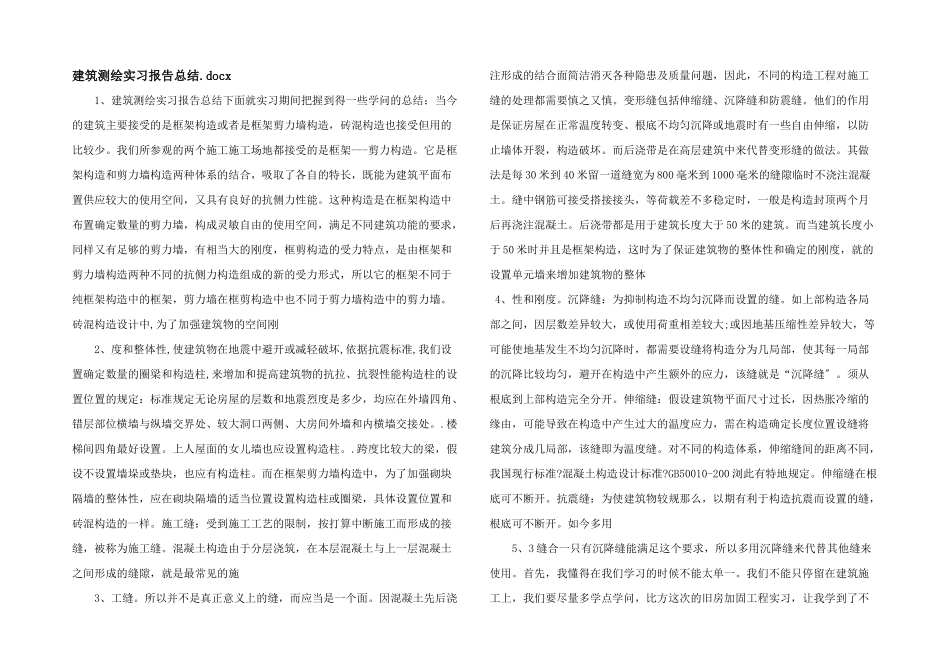 建筑测绘实习报告总结.docx_第1页
