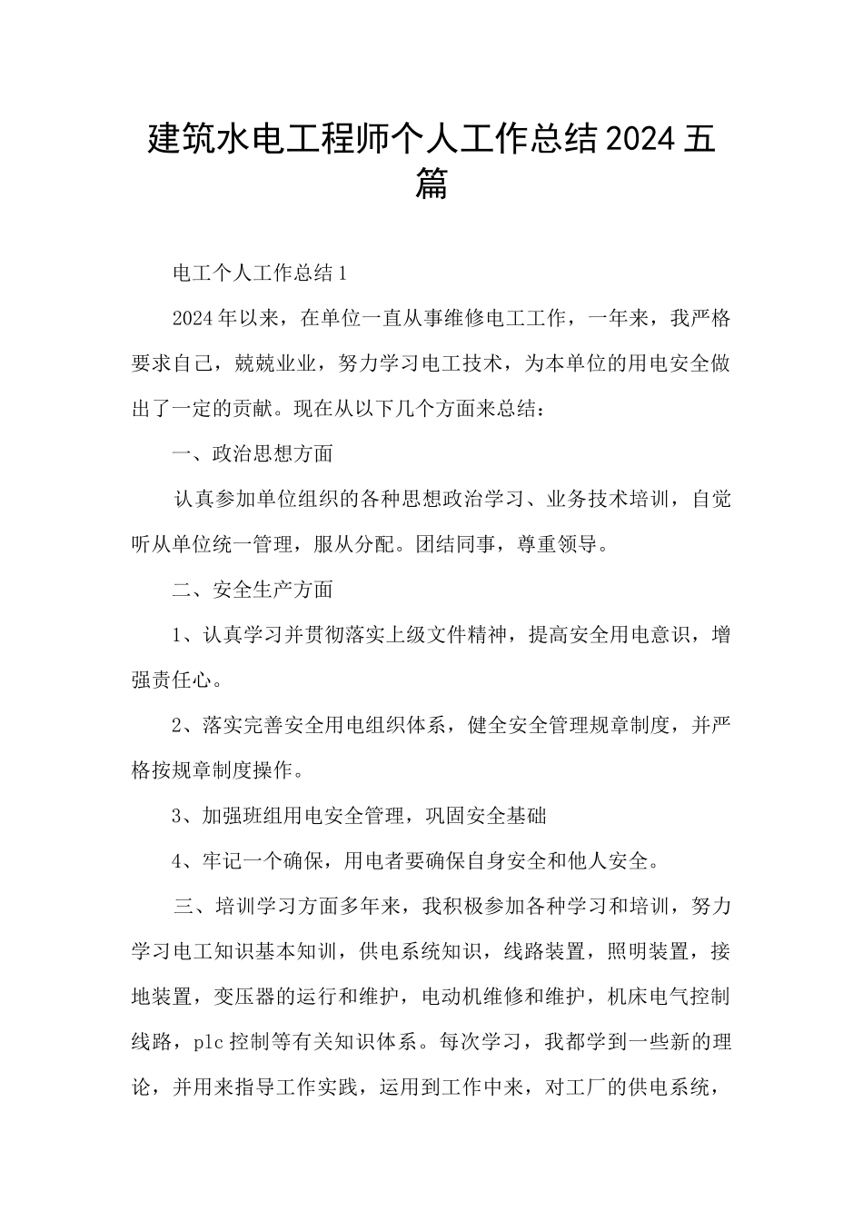 建筑水电工程师个人工作总结2021五篇_第1页