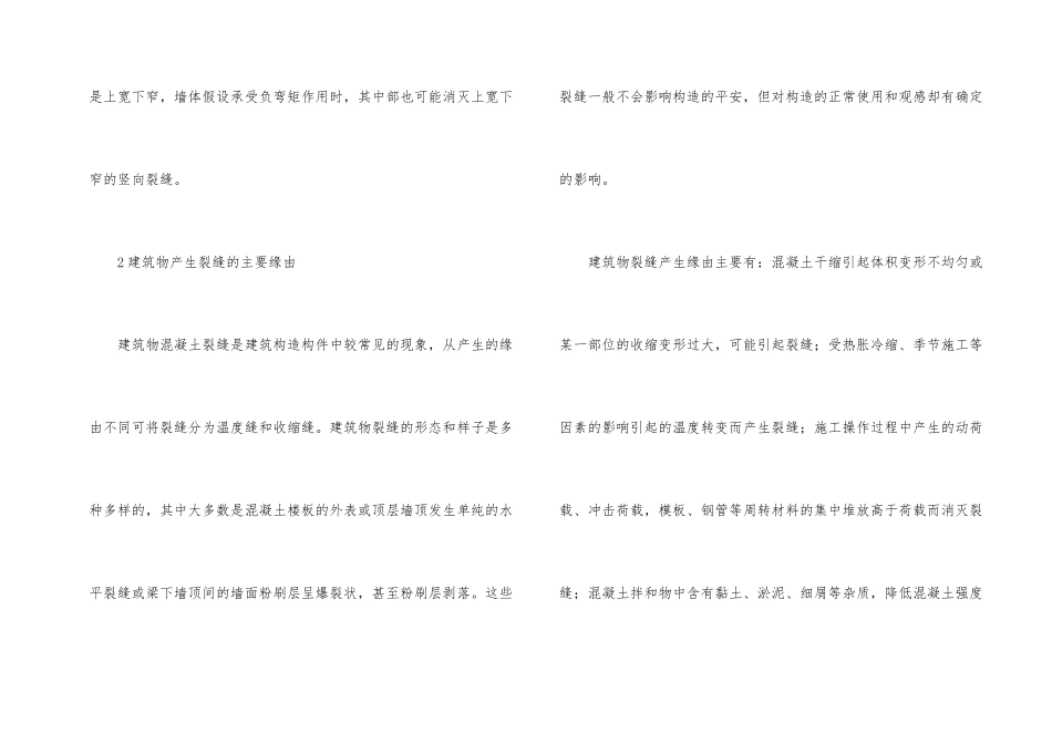 建筑物裂缝防治_第2页